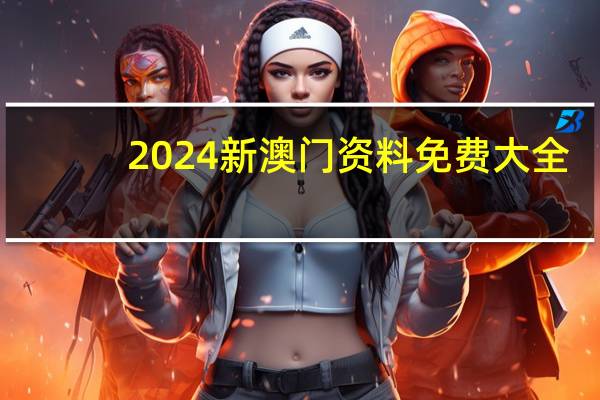 2024新澳门资料免费大全_引发热议与讨论_安卓版374.516