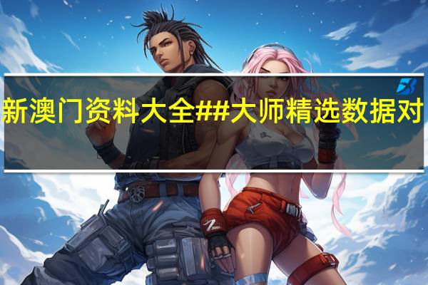 2024新澳门资料大全##大师精选数据对比解释落实-980.ISO.147