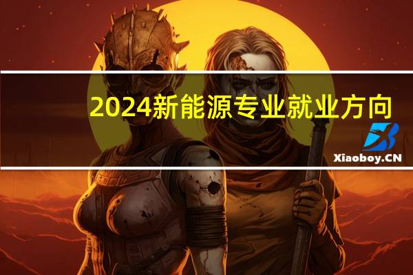 2024新能源专业就业方向