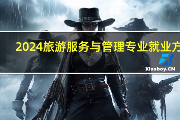 2024旅游服务与管理专业就业方向