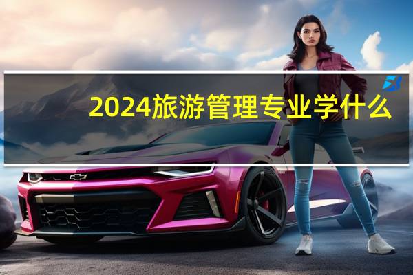 2024旅游管理专业学什么