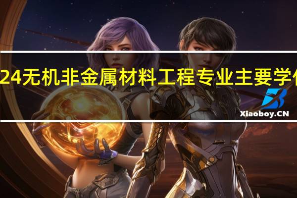 2024无机非金属材料工程专业主要学什么课程