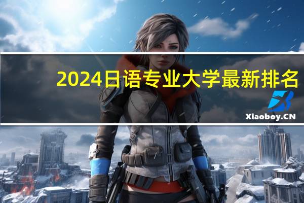 2024日语专业大学最新排名