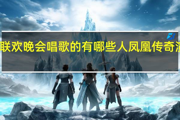2024春节联欢晚会唱歌的有哪些人 凤凰传奇演唱会2024行程