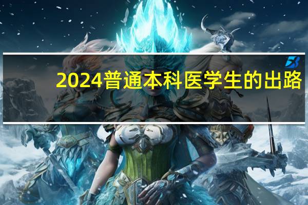 2024普通本科医学生的出路