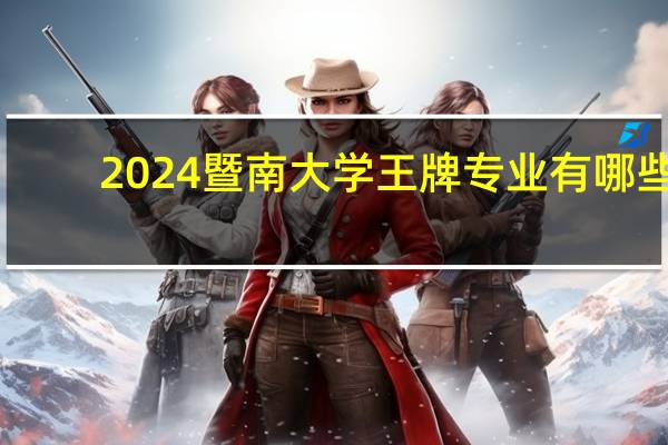 2024暨南大学王牌专业有哪些