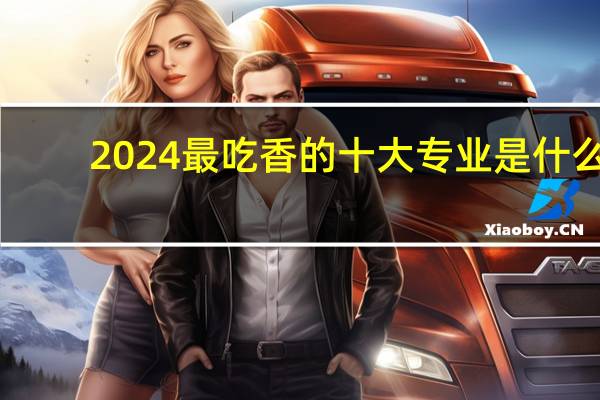 2024最吃香的十大专业是什么