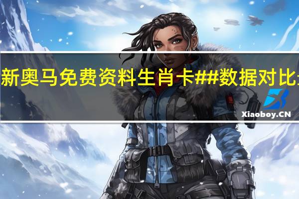2024最新奥马免费资料生肖卡##数据对比最佳释义解答-2721.3D.A639