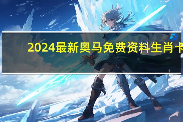 2024最新奥马免费资料生肖卡_智能AI深度解析_百家号版v47.08.125