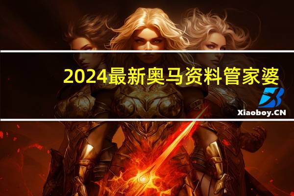 2024最新奥马资料管家婆_智能AI深度解析_百家号版v47.08.705