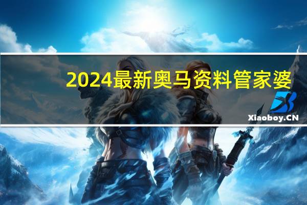2024最新奥马资料管家婆_智能AI深度解析_百度移动统计版.213.1.538