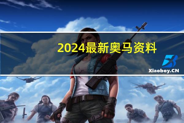 2024最新奥马资料，睡房精选答案落实_NH504.890