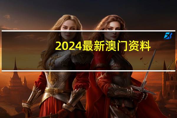 2024最新澳门资料:澳彩新材料(山东)有限公司-历史记录解释落实-2590.3D.A508
