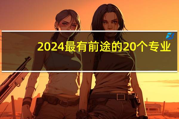 2024最有前途的20个专业