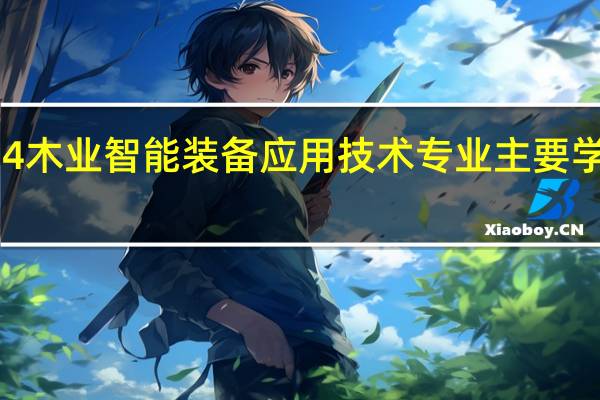 2024木业智能装备应用技术专业主要学什么课程