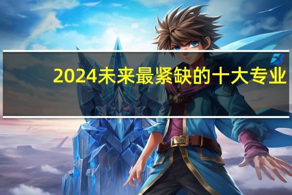 2024未来最紧缺的十大专业