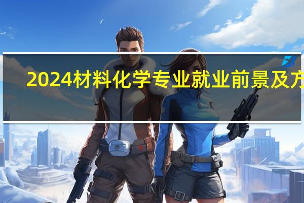 2024材料化学专业就业前景及方向