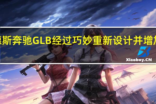 2024梅赛德斯奔驰GLB经过巧妙重新设计并增加了电气化发动机