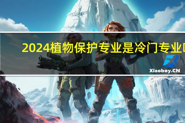2024植物保护专业是冷门专业吗