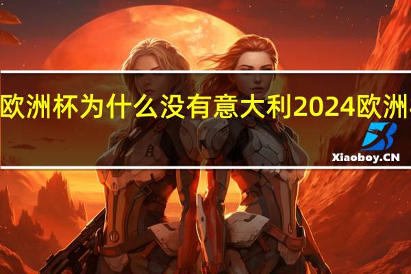 2024欧洲杯为什么没有意大利 2024欧洲杯哪里举行