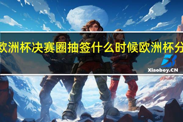 2024欧洲杯决赛圈抽签什么时候 欧洲杯分组抽签分析