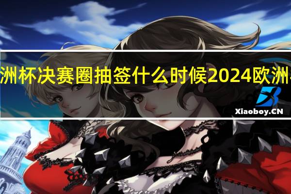 2024欧洲杯决赛圈抽签什么时候 2024欧洲杯冠军大数据