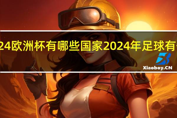 2024欧洲杯有哪些国家 2024年足球有什么赛事