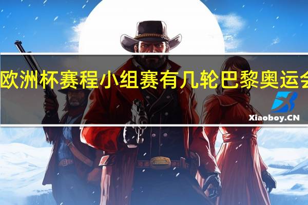 2024欧洲杯赛程小组赛有几轮 巴黎奥运会2024赛程