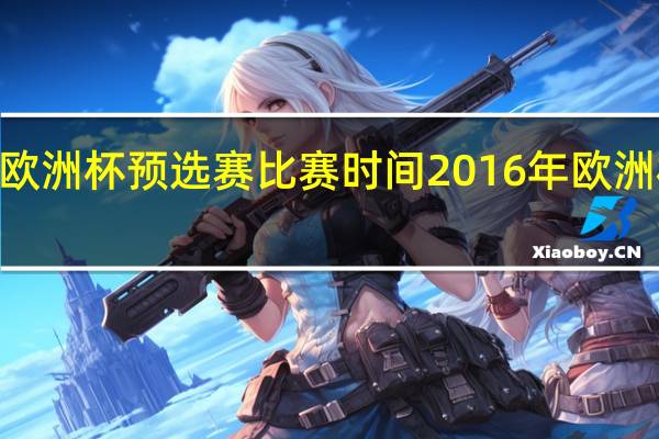 2024欧洲杯预选赛比赛时间 2016年欧洲杯赛程结果