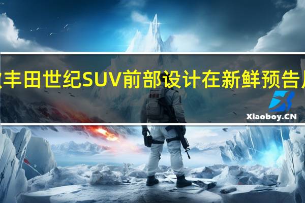 2024款丰田世纪SUV前部设计在新鲜预告片中部分展示