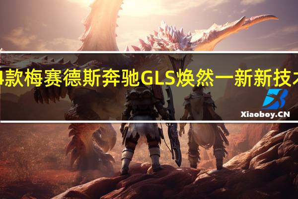2024款梅赛德斯奔驰GLS焕然一新新技术和新颜色