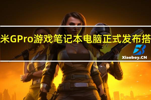 2024款红米GPro游戏笔记本电脑正式发布搭载英特尔酷睿i9-14900HX和NvidiaRTX40603月4日上市