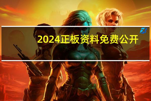 2024正板资料免费公开,遭受精选解释落实_V1.24.1