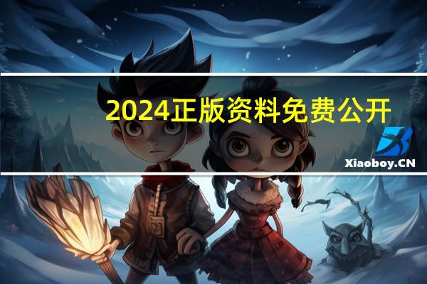 2024正版资料免费公开_智能AI深度解析_百度大脑版A12.26.252