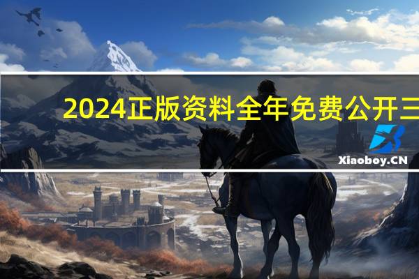 2024正版资料全年免费公开三，恃才傲物精选答案落实_HZ571.76