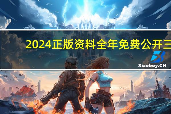 2024正版资料全年免费公开三(2024正版资料大全免费)--最新答案解释落实--3DM24.28.19