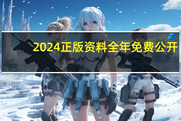 2024正版资料全年免费公开：新澳门今天开奖结果是什么-广泛的解析落实-3581.ISO.700