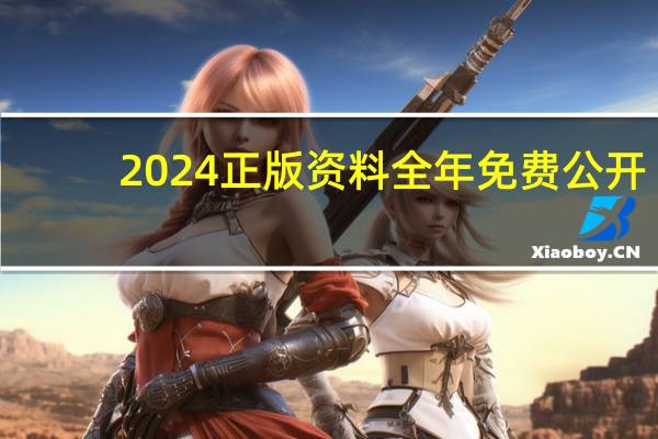 2024正版资料全年免费公开__精选解释落实-1387.3D.A236