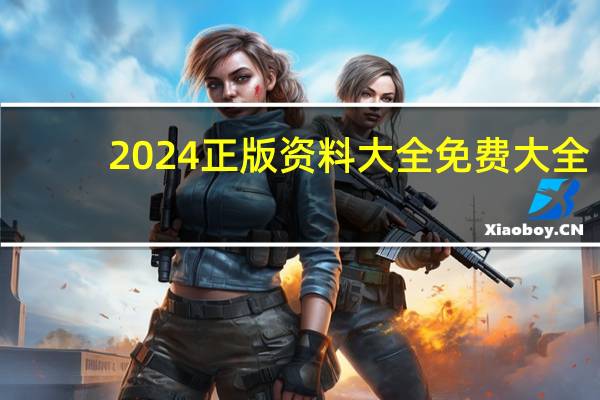 2024正版资料大全免费大全_良心企业，值得支持_安装版v925.751