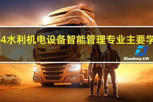 2024水利机电设备智能管理专业主要学什么课程
