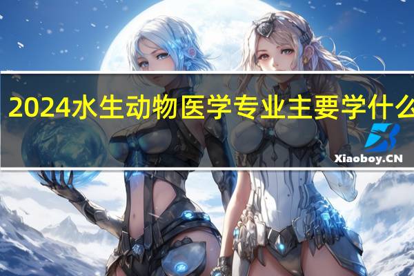 2024水生动物医学专业主要学什么课程