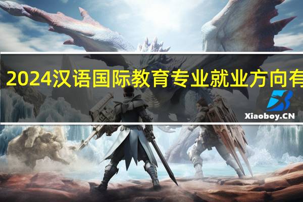 2024汉语国际教育专业就业方向有哪些