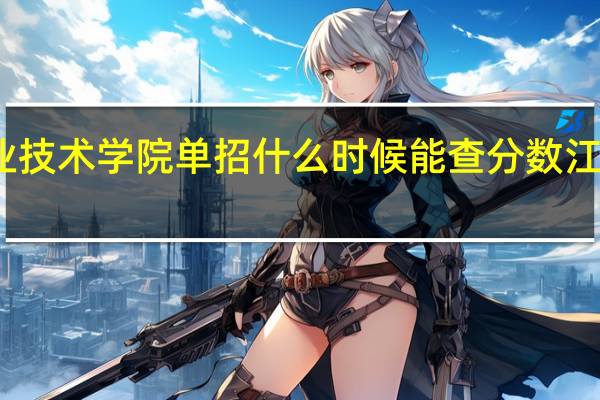 2024江西现代职业技术学院单招什么时候能查分数 江西2024高考录取分数线