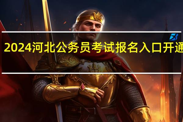 2024河北公务员考试报名入口开通时间