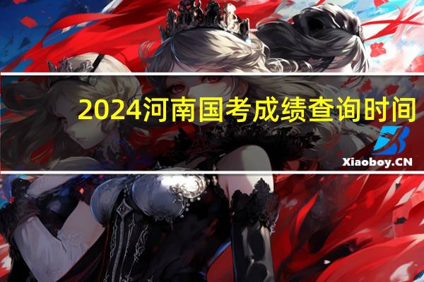 2024河南国考成绩查询时间
