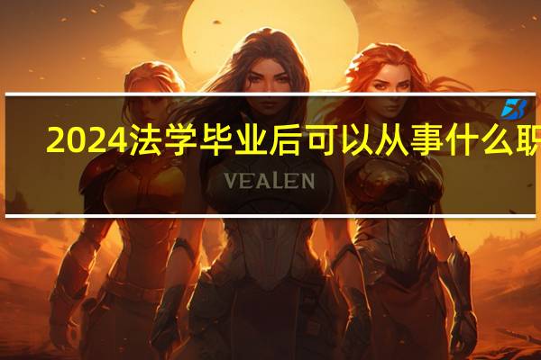 2024法学毕业后可以从事什么职业