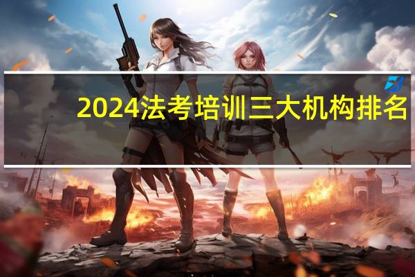 2024法考培训三大机构排名