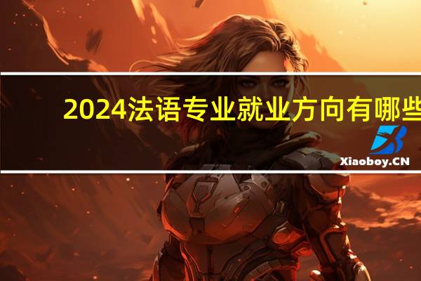 2024法语专业就业方向有哪些