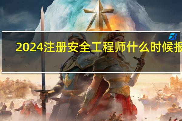 2024注册安全工程师什么时候报名