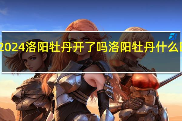 2024洛阳牡丹开了吗 洛阳牡丹什么时候开